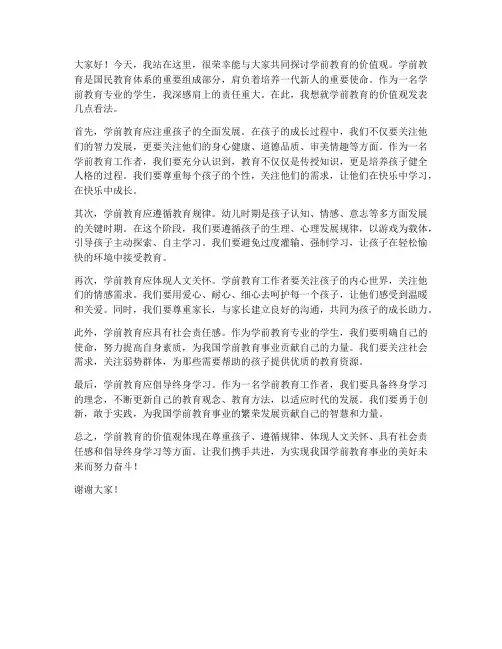 学前教育价值观发言稿范文