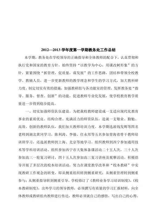 2012—2013学年度第一学期教务处工作总结