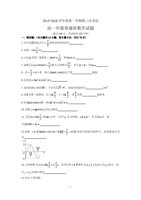 高一数学-2015-2016学年高一上学期12月月考试题(普通班) 数学