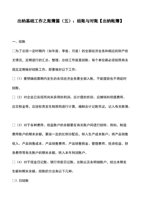会计经验：出纳基础工作之账簿篇(五)：结账与对账【出纳帐簿】