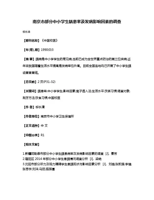 南京市部分中小学生龋患率及发病影响因素的调查