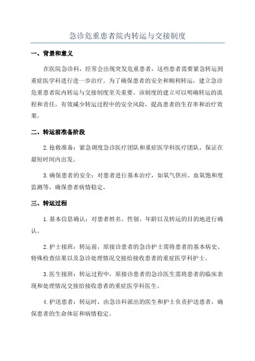 急诊危重患者院内转运与交接制度