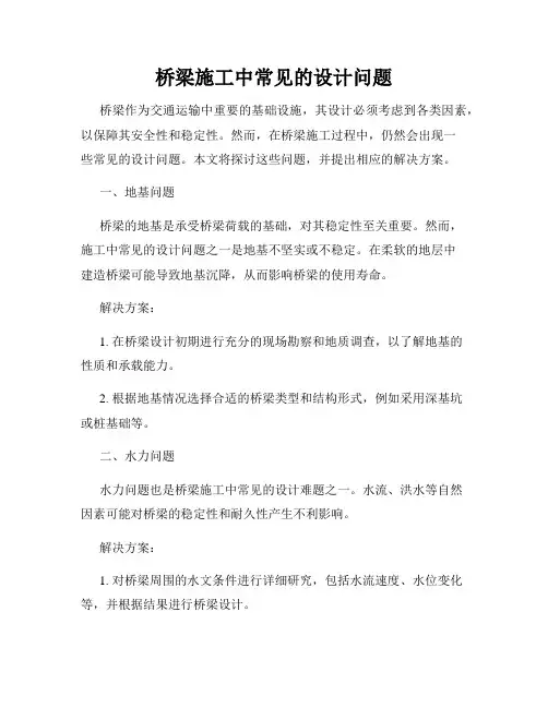 桥梁施工中常见的设计问题