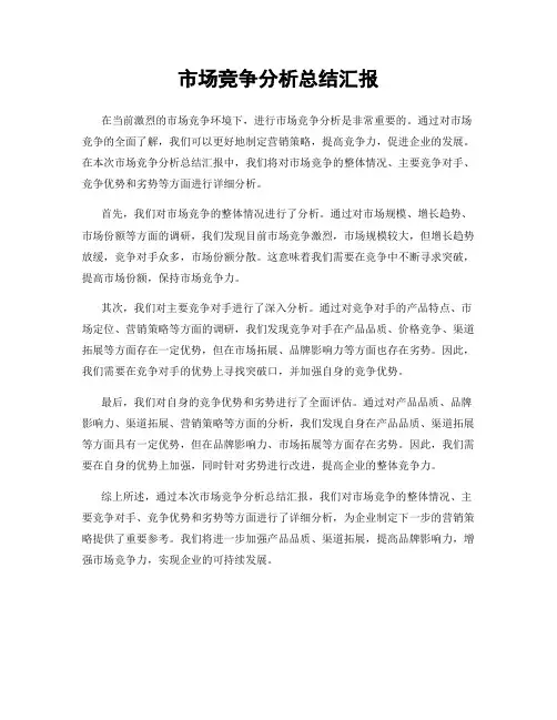 市场竞争分析总结汇报