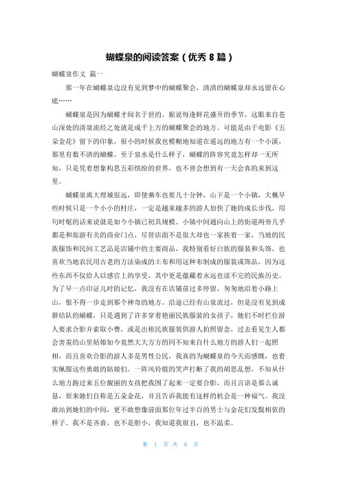 蝴蝶泉的阅读答案(优秀8篇)