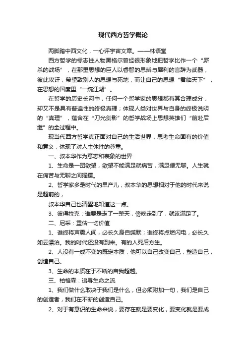 现代西方哲学概论
