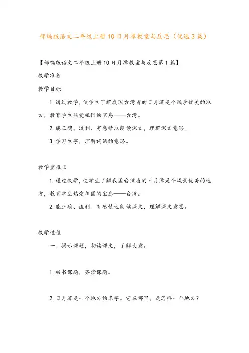 部编版语文二年级上册10日月潭教案与反思(优选3篇)