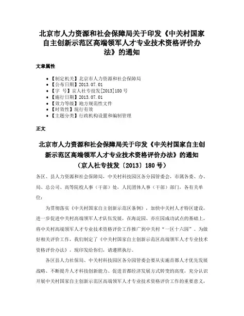 北京市人力资源和社会保障局关于印发《中关村国家自主创新示范区高端领军人才专业技术资格评价办法》的通知