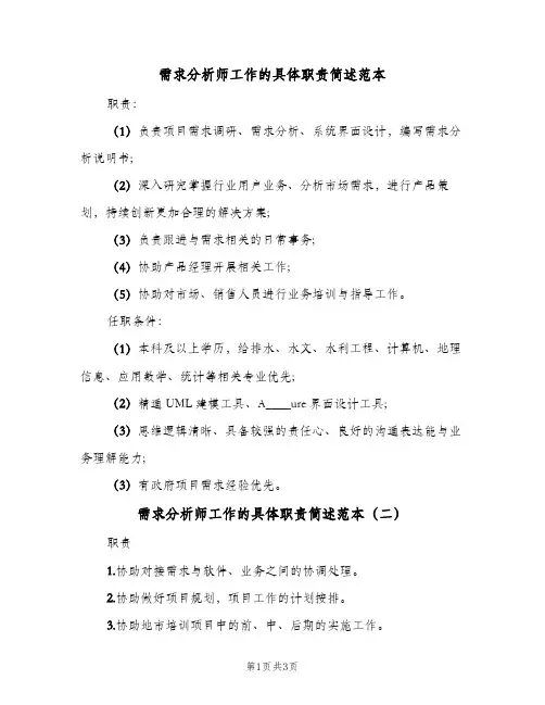 需求分析师工作的具体职责简述范本(三篇)