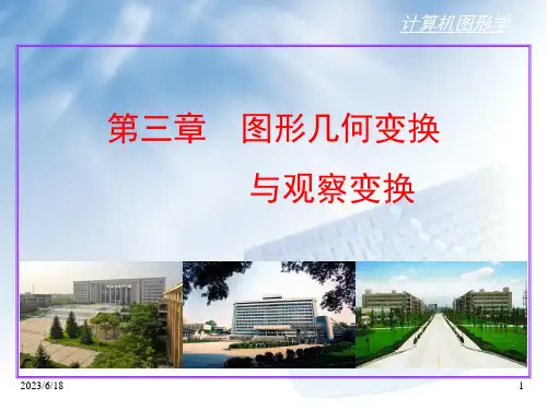 计算机图形学-第三章 图形的几何变换与观察变换