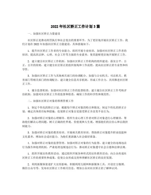 2022年社区矫正工作计划3篇