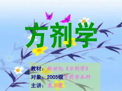 七版教材方剂学总论