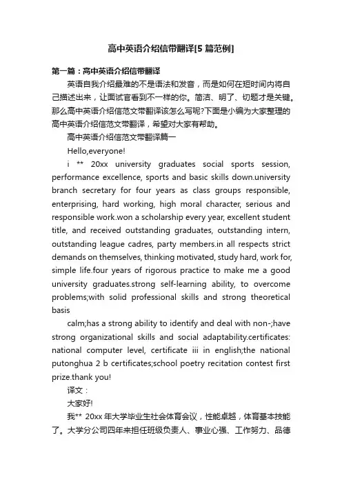 高中英语介绍信带翻译[5篇范例]