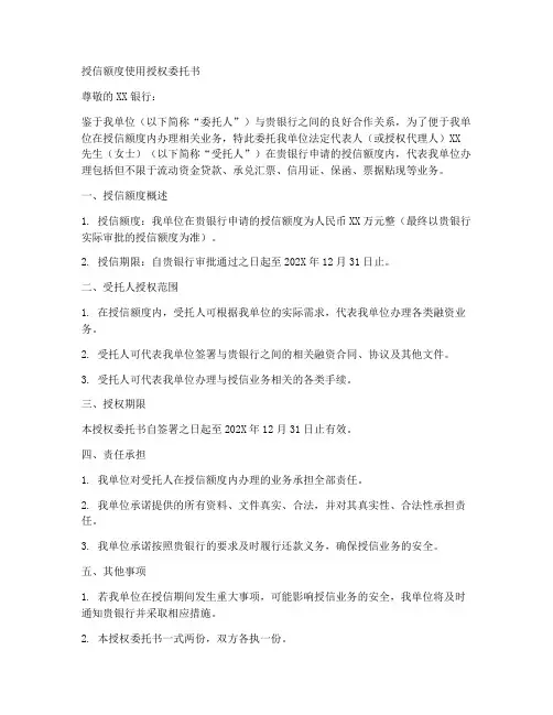 授信额度使用授权委托书