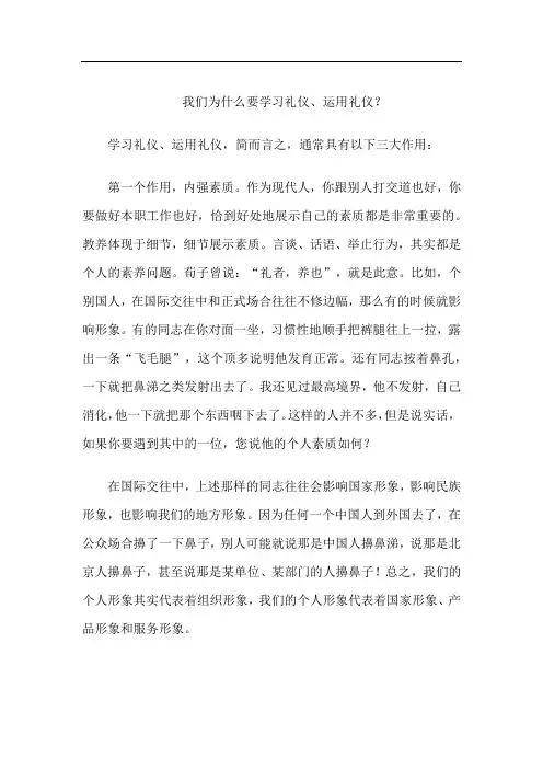 我们为什么要学习礼仪、运用礼仪？