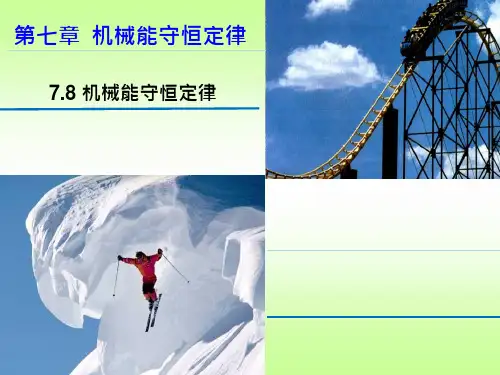 《机械能守恒定律》优质课ppt课件