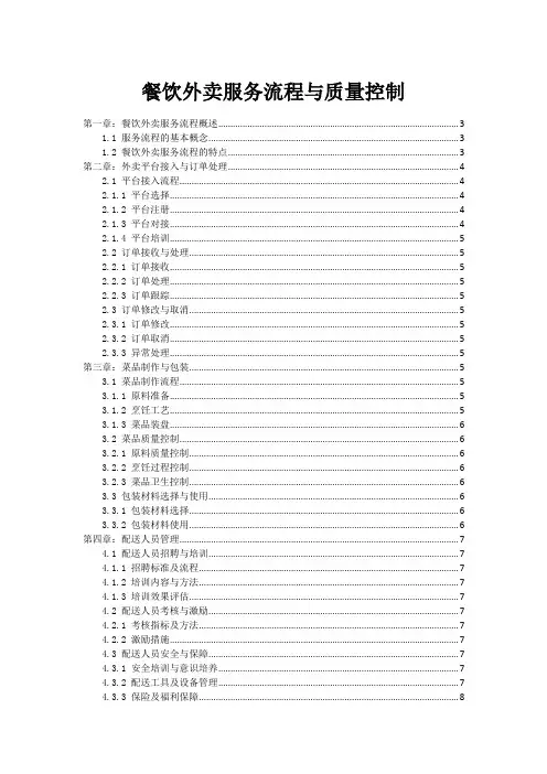 餐饮外卖服务流程与质量控制
