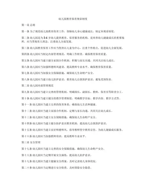 幼儿园教育保育规章制度