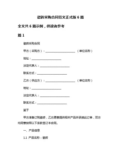 瓷砖采购合同范文正式版6篇