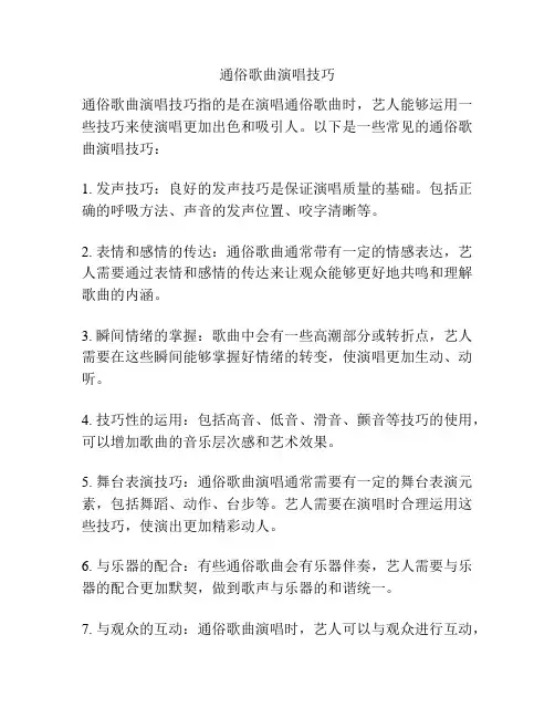 通俗歌曲演唱技巧