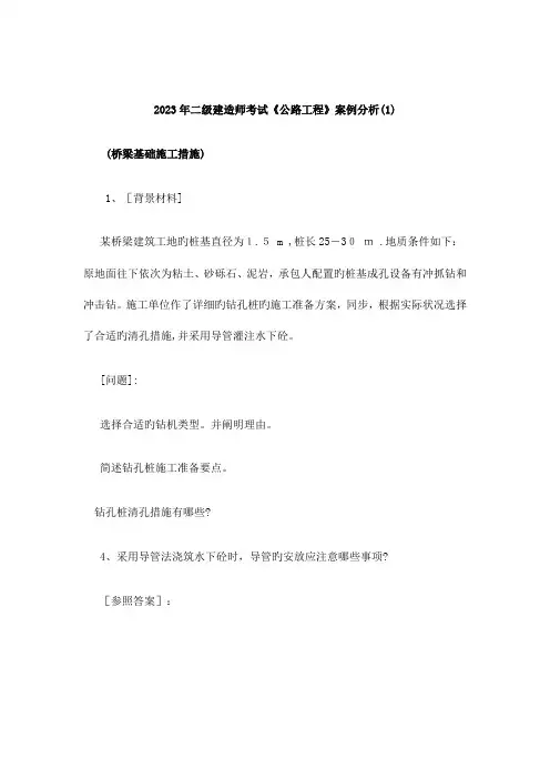 2023年二级建造师公路工程案例分析一