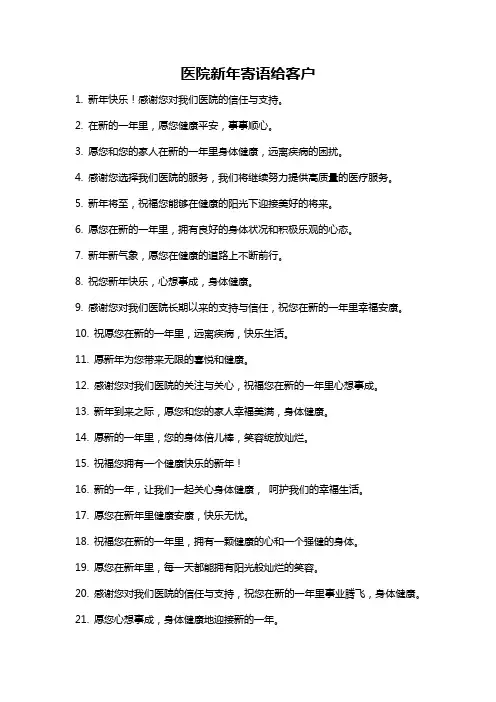 医院新年寄语给客户