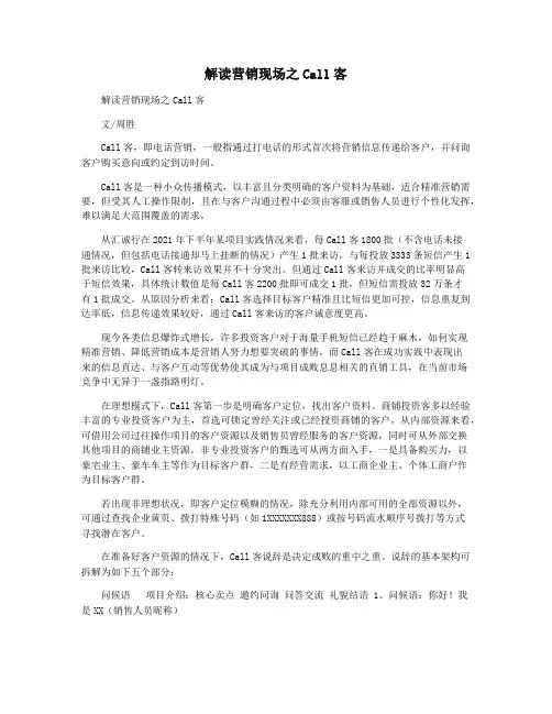 解读营销现场之Call客