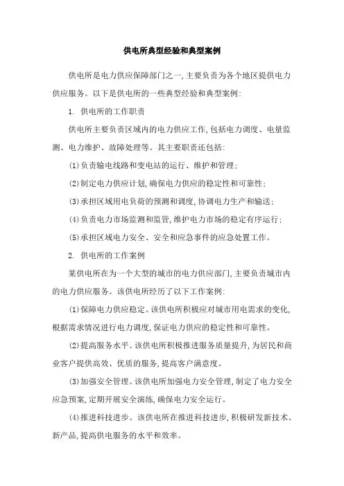 供电所典型经验和典型案例