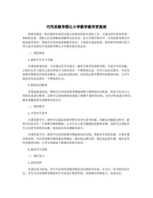 巧用思维导图让小学数学教学更高效