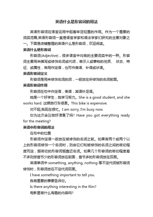 英语什么是形容词的用法