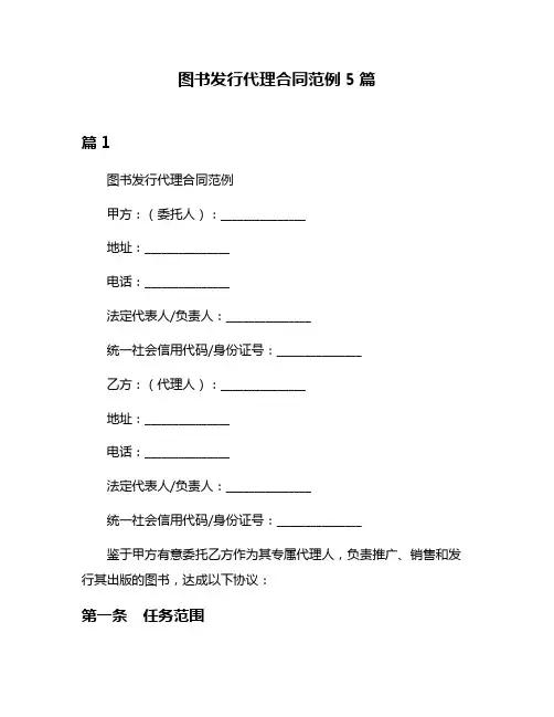 图书发行代理合同范例5篇