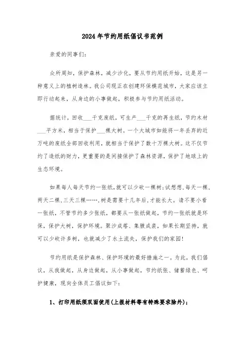2024年节约用纸倡议书范例（三篇）