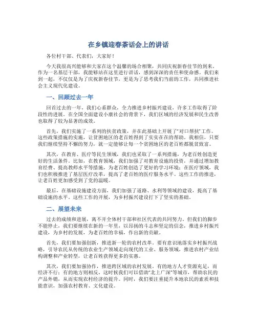 在乡镇迎春茶话会上的讲话
