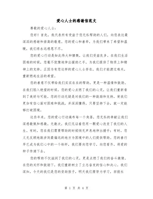爱心人士的感谢信范文（三篇）