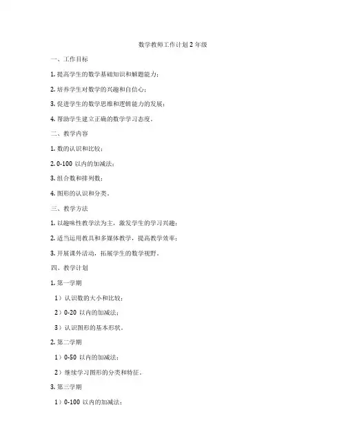 数学教师工作计划2年级