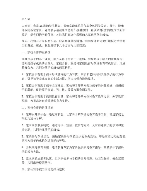 家长会长会学生发言稿(3篇)