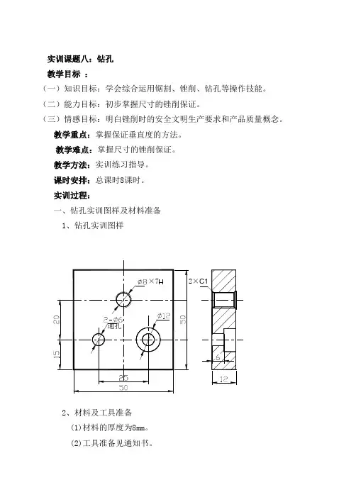 钳工实训课题八：钻孔