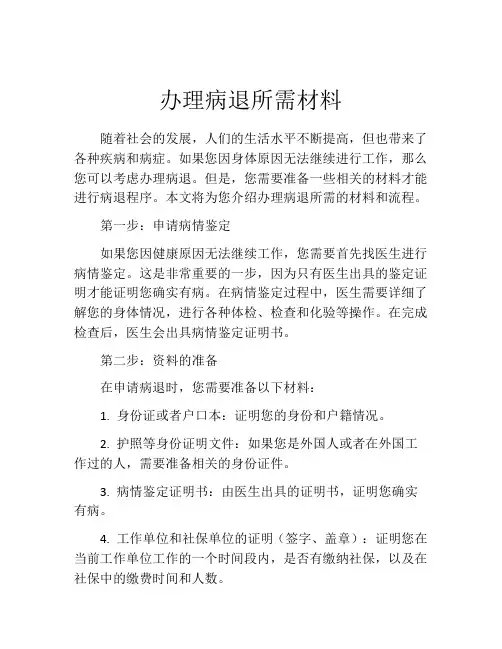 办理病退所需材料