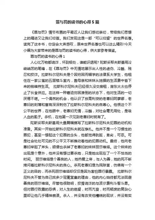 罪与罚的读书的心得5篇