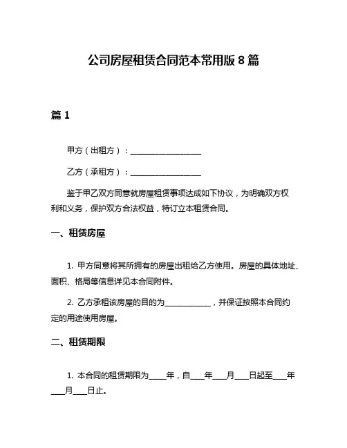 公司房屋租赁合同范本常用版8篇
