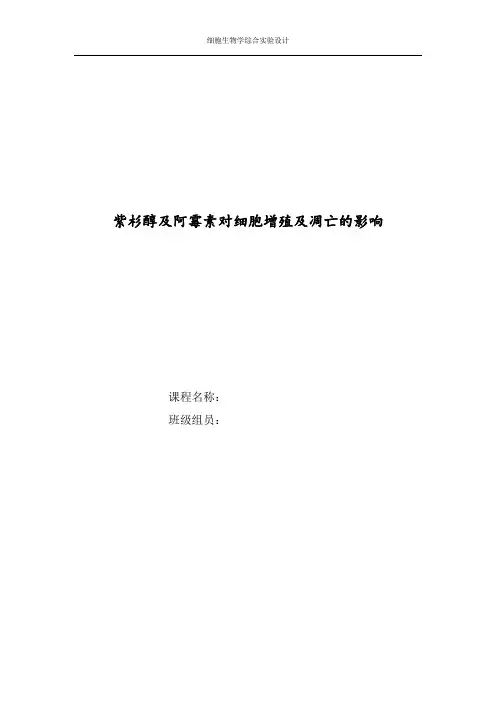 紫杉醇及阿霉素对细胞增殖及凋亡的影响--细胞生物学综合实验报告