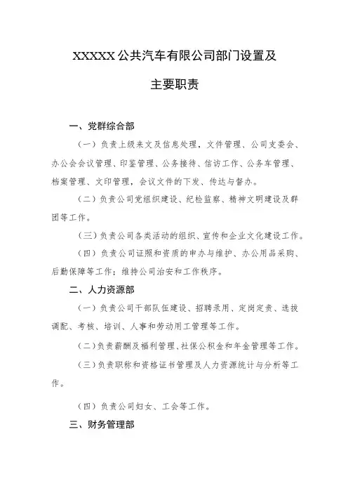 公共汽车有限公司部门设置及主要职责
