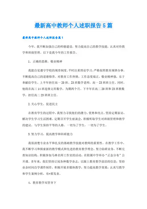 最新高中教师个人述职报告5篇