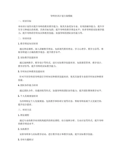导师培训计划方案模板
