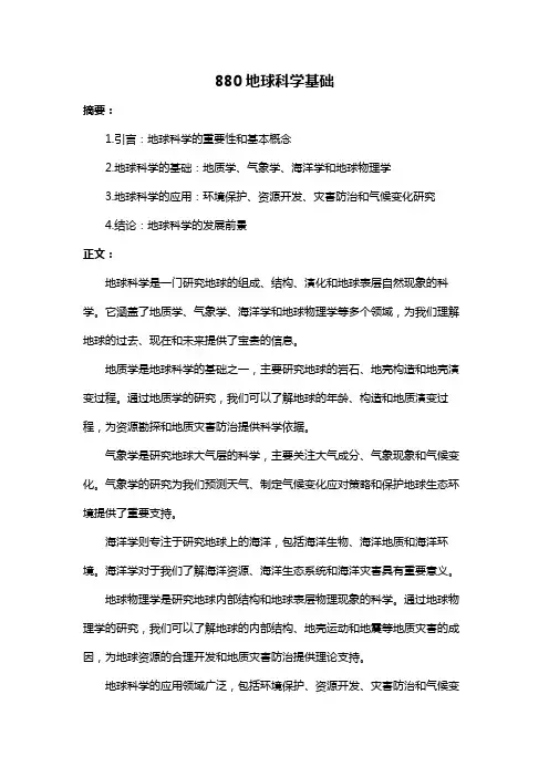 880地球科学基础