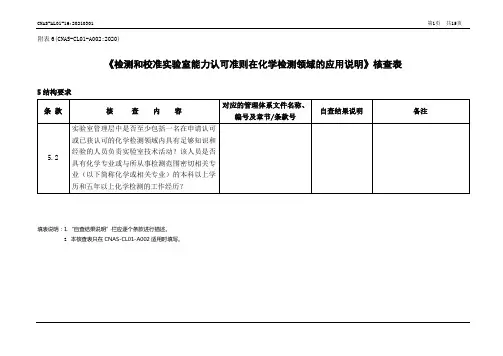 《检测和校准实验室能力认可准则在化学检测领域的应用说明》核查表