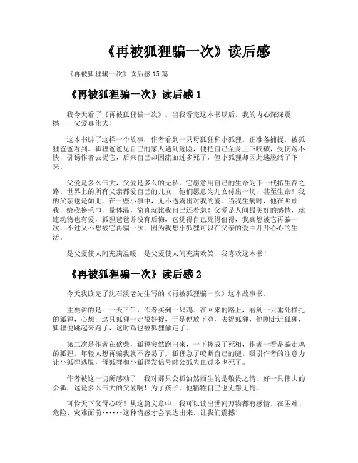 《再被狐狸骗一次》读后感
