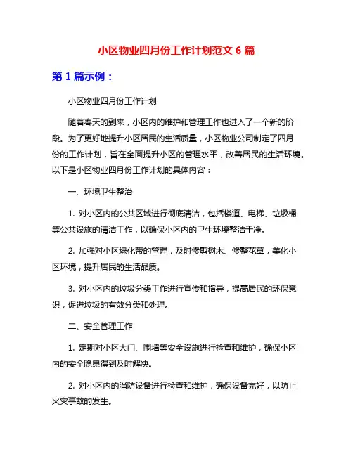 小区物业四月份工作计划范文6篇