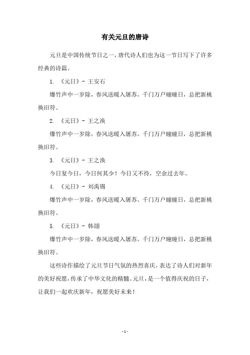 有关元旦的唐诗