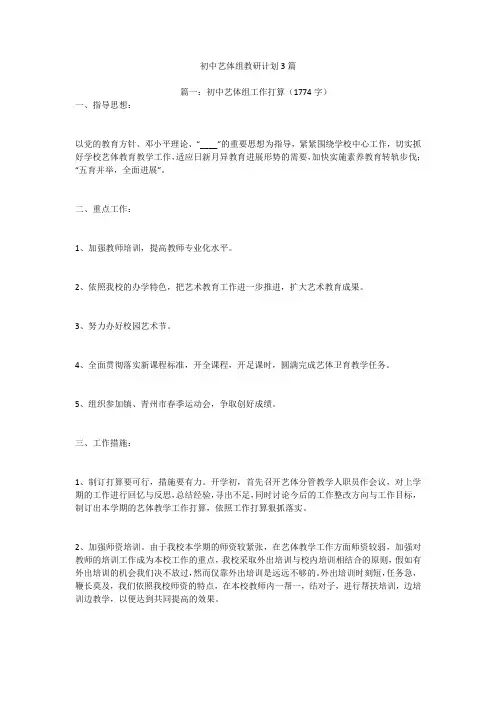 初中艺体组教研计划3篇